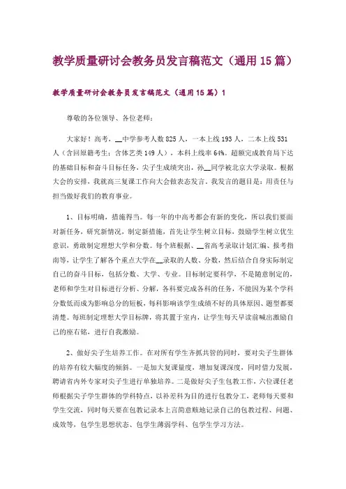 教学质量研讨会教务员发言稿范文(通用15篇)