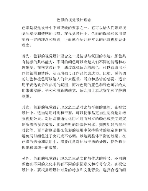 色彩的视觉设计理念