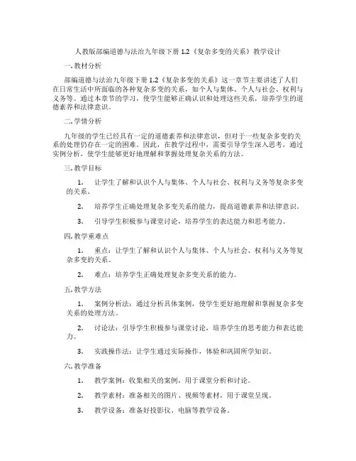 人教版部编道德与法治九年级下册1.2《复杂多变的关系》教学设计