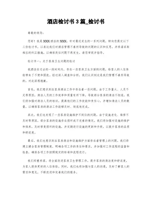 酒店检讨书3篇_检讨书