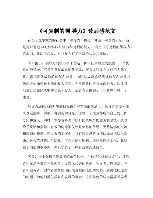 《可复制的领 导力》读后感范文
