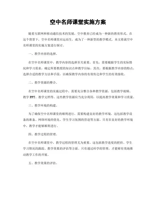 空中名师课堂实施方案