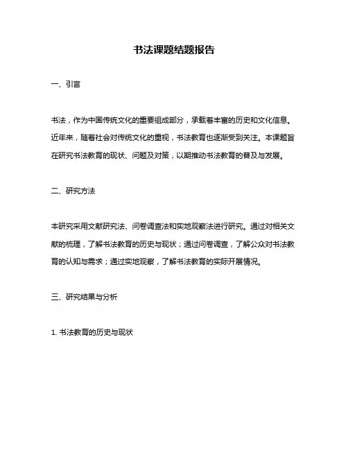 书法课题结题报告