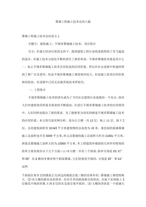 幕墙工程施工技术总结六篇