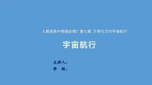 《宇宙航行》物理  必修 第二册 人教版课件