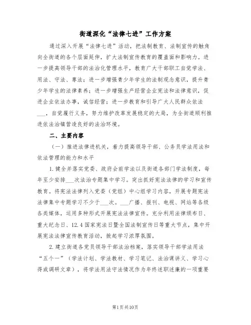 街道深化“法律七进”工作方案(二篇)