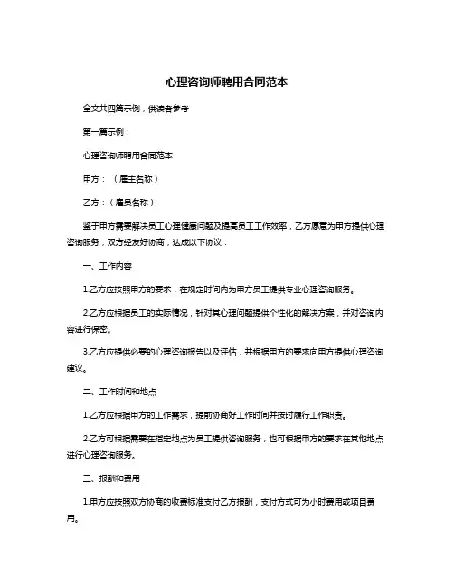 心理咨询师聘用合同范本
