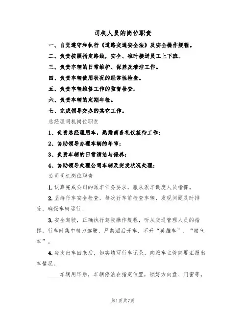 司机人员的岗位职责(5篇)
