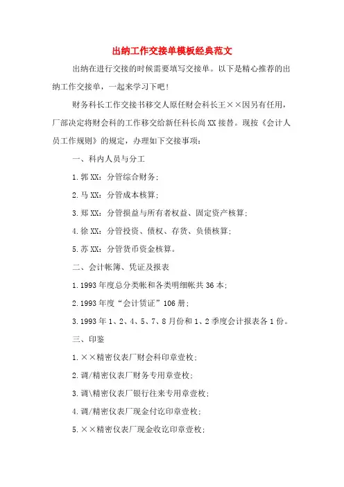 2020年出纳工作交接单模板经典范文