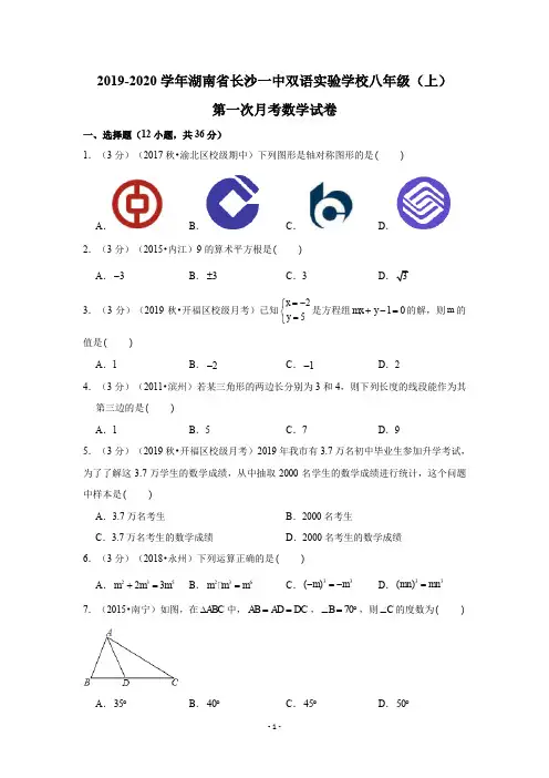 2019-2020学年湖南省长沙一中双语实验学校八年级(上)第一次月考数学试卷试题及答案
