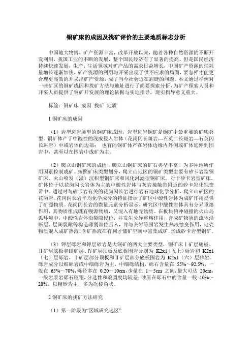 铜矿床的成因及找矿评价的主要地质标志分析
