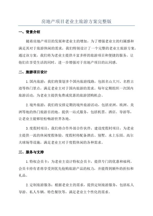 房地产项目老业主旅游方案完整版