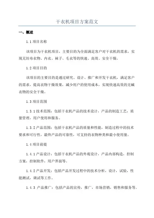 干衣机项目方案范文