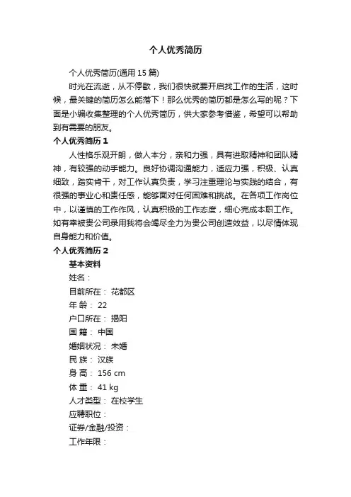 个人优秀简历（通用15篇）