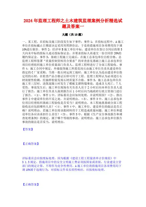 2024年监理工程师之土木建筑监理案例分析精选试题及答案一
