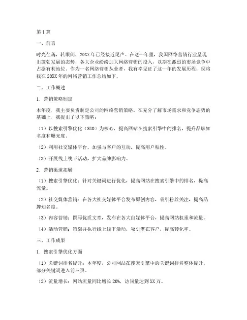 网络营销年度总结范文(3篇)