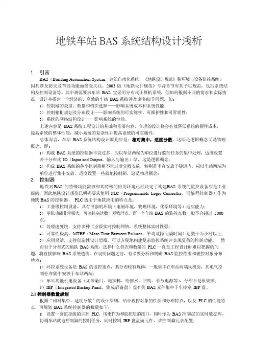地铁车站BAS系统结构设计浅析