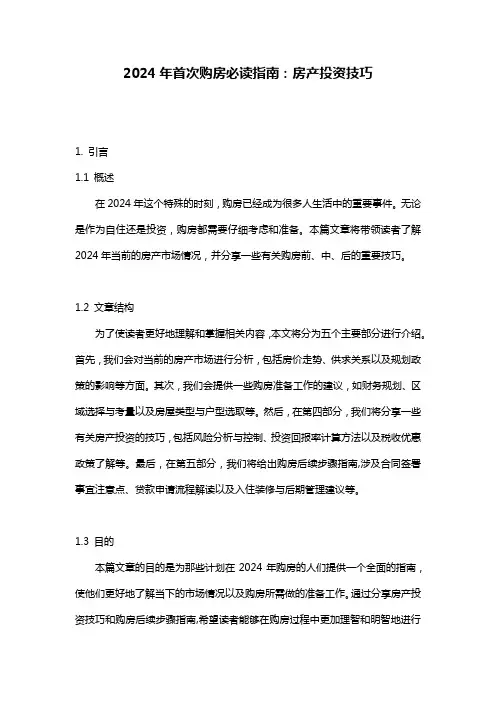 2024年首次购房必读指南：房产投资技巧