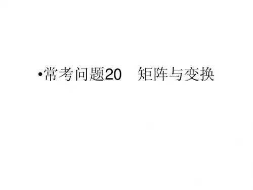 江苏省2014年高考数学(文)二轮复习简易通配套课件：常考问题20 矩阵与变换