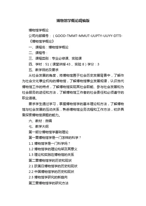 博物馆学概论精编版