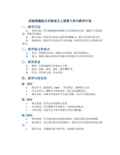 实验部编版五年级语文上册第八单元教学计划