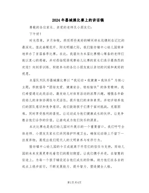 2024年器械操比赛上的讲话稿(3篇)