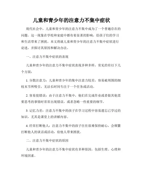 儿童和青少年的注意力不集中症状