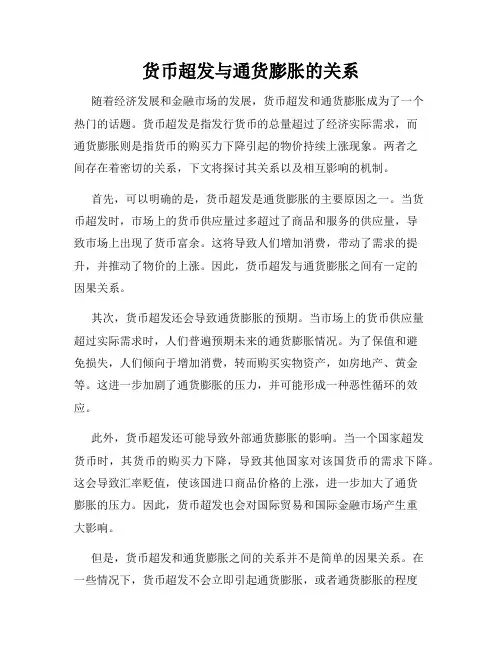 货币超发与通货膨胀的关系