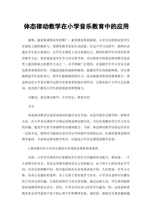 体态律动教学在小学音乐教育中的应用