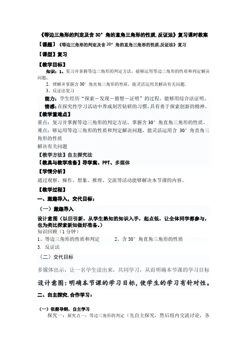 《等边三角形的判定及含30°角的直角三角形的性质,反证法》复习课时教案