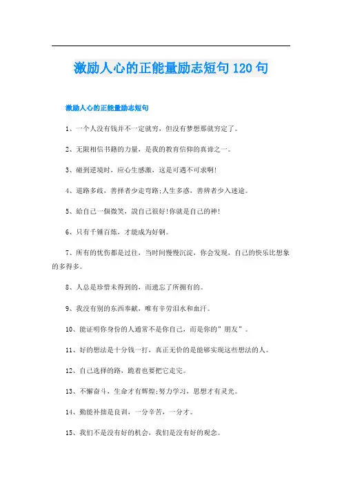 激励人心的正能量励志短句120句
