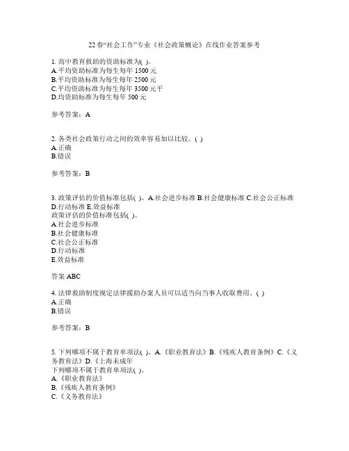 22春“社会工作”专业《社会政策概论》在线作业一答案参考1