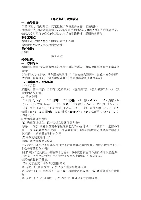 驿路梨花 教案教学设计 初中语文公开课教案