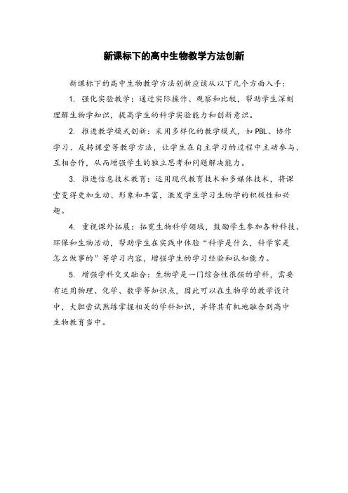 新课标下的高中生物教学方法创新