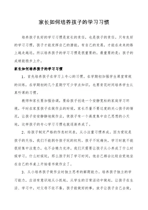 家长如何培养孩子的学习习惯