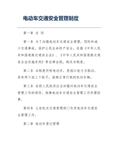 电动车交通安全管理制度