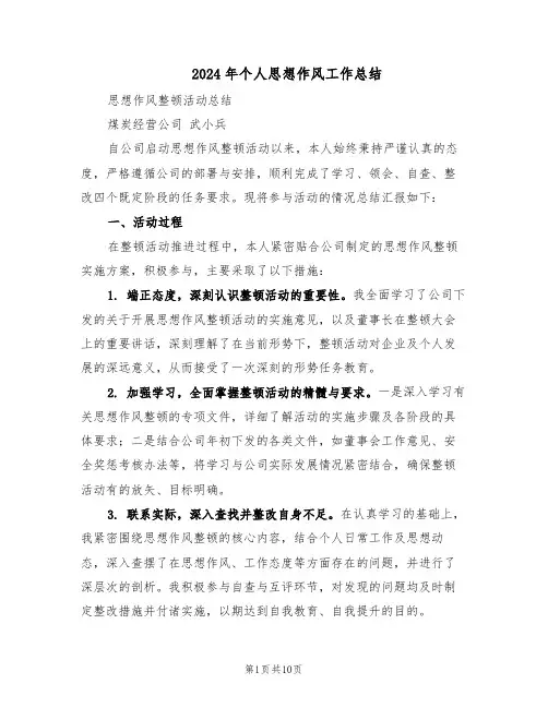 2024年个人思想作风工作总结(5篇)