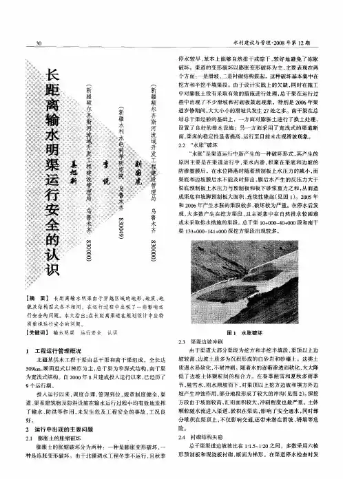 长距离输水明渠运行安全的认识