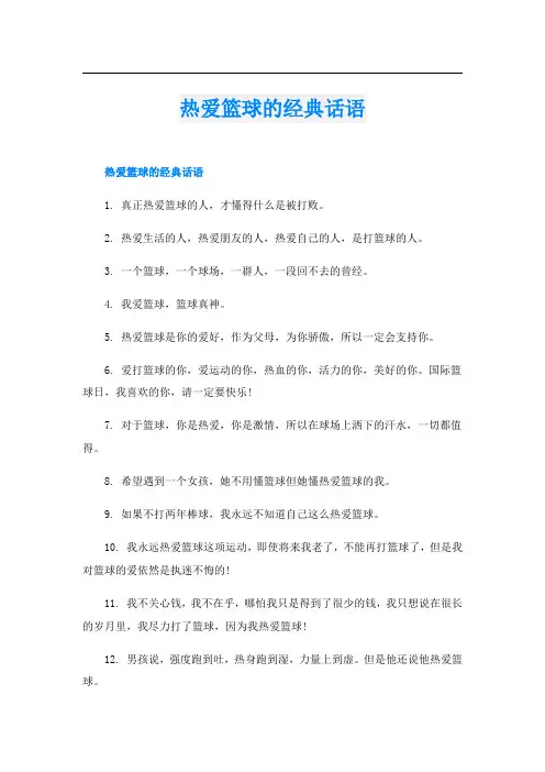 热爱篮球的经典话语