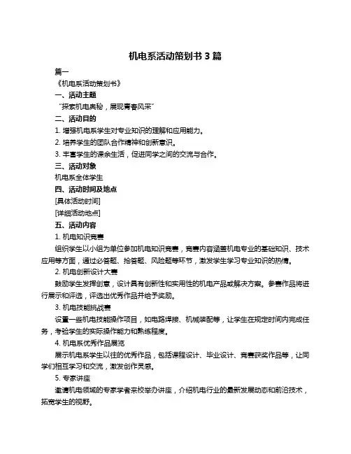 机电系活动策划书3篇