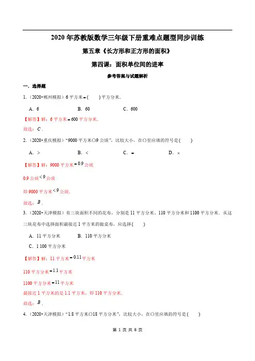 2021年苏教版数学三年级下册学业考期末专题：面积单位间的进率(解析版)