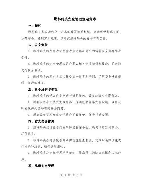 燃料码头安全管理规定范本