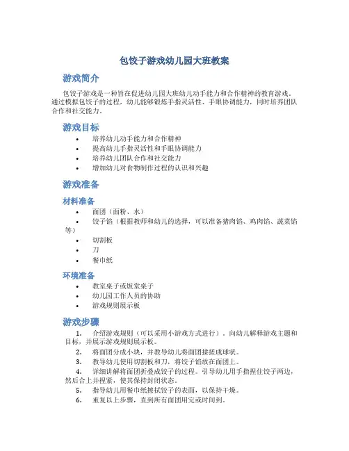 包饺子游戏幼儿园大班教案