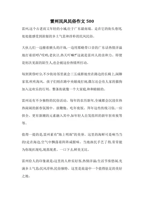 雷州民风民俗作文500