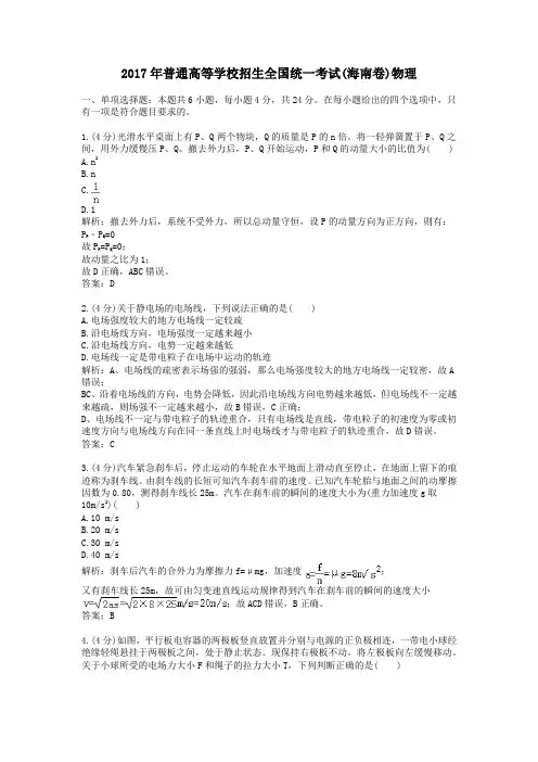(精品word版)2017年普通高等学校招生全国统一考试(海南卷)物理