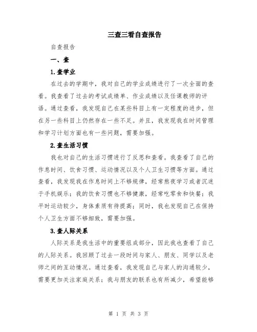三查三看自查报告