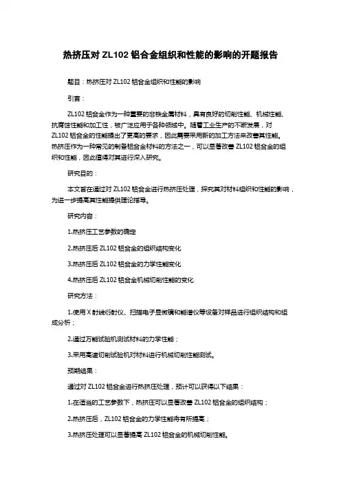 热挤压对ZL102铝合金组织和性能的影响的开题报告