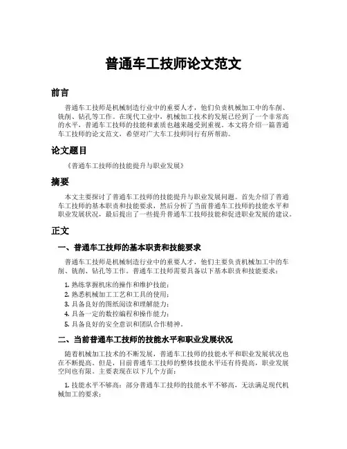 普通车工技师论文范文