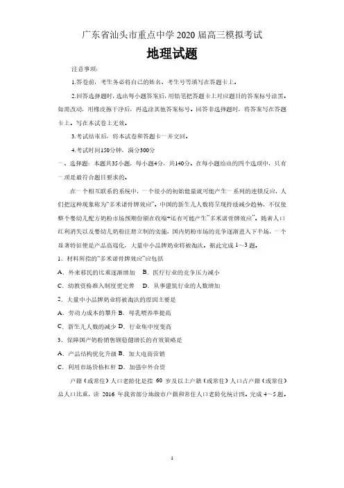 广东省汕头市重点中学2020届高三模拟考试地理试题 含解析
