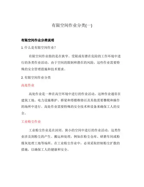 有限空间作业分类(一)